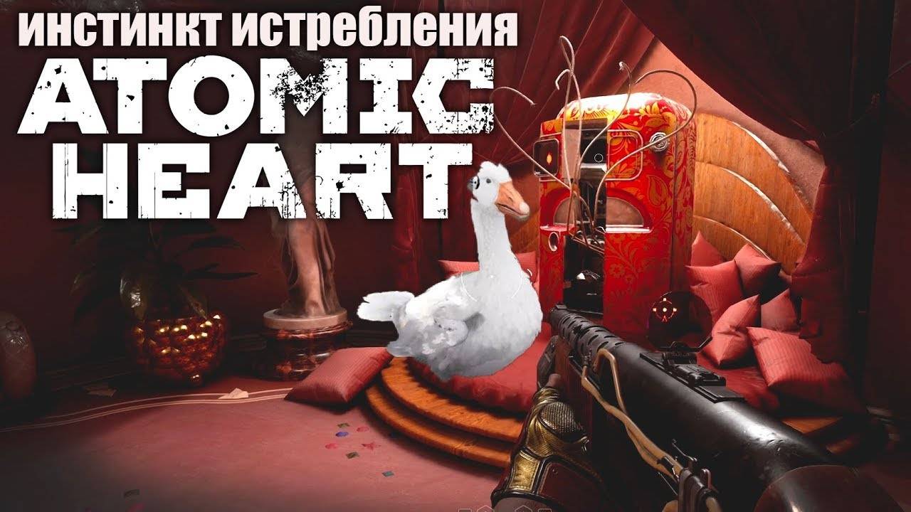 ATOMIC HEART DLC 1 ИНСТИНКТ ИСТРЕБЛЕНИЯ: ПРОХОЖДЕНИЕ