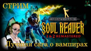 Лучшая сага про вампиров ❗Legacy of Kain™ Soul Reaver 1&2 Ремастеринг 🔥🔥