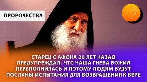 Старец с Афона 20 лет назад предупреждал, что чаша гнева Божия переполнилась и будет большая чистка