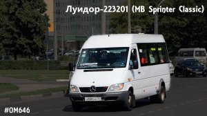 Луидор-223201 (MB Sprinter Classic) (ОМ 646 DE22LA (646.701) & TSG 330)