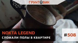 Сломали полы в квартире, поиск с Nokta Legend