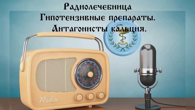 Гипотензивные препараты. Антагонисты кальция.