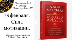 Джон Максвелл. Ежедневник Лидера. 29 февраля. Сила мотивации.