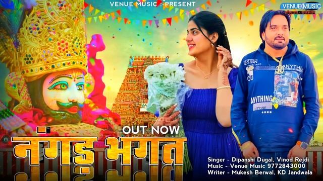 नंगड़ भगत (Nangad Bhagat) Shyam Baba New Song | Surender Romio | Pranjal Dahiya | New Haryanvi Song