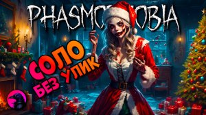 Я везунчик PHASMOPHOBIA