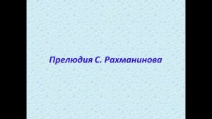 7 класс. Прелюдия. Урок.
Автор видео: МузУроки