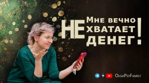 Мне вечно не хватает денег