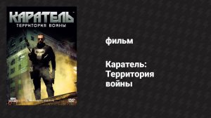 Каратель: Территория войны (фильм, 2008)