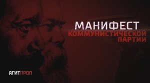 Манифест Коммунистической Партии