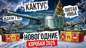 НОВОГОДНИЕ КОРОБКИ МИР ТАНКОВ БЕЗ ПОДКРУТКИ, ЧТО ЖЕ ВЫПАДЕТ ПРОСТОМУ ИГРОКУ