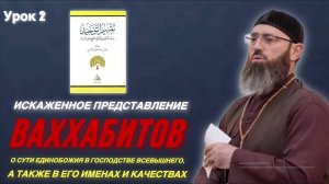 Искаженное представление ВАХХАБИТОВ о сути единобожия в господстве Всевышнего