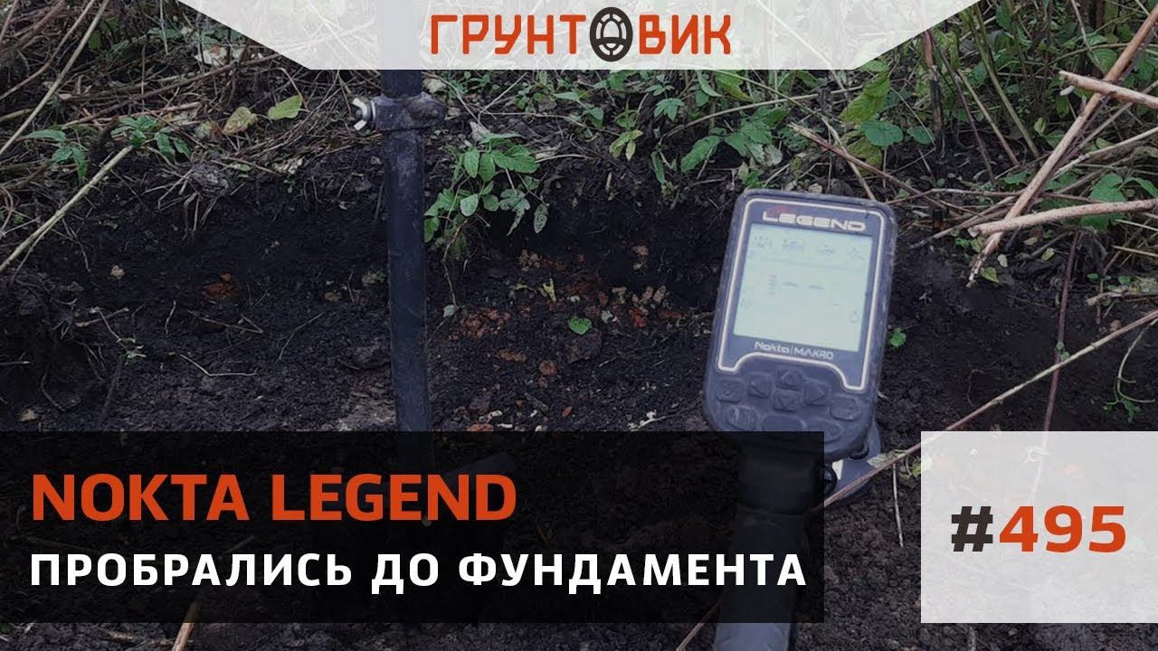 Пробрались до фундамента, шурфим с Nokta Legend