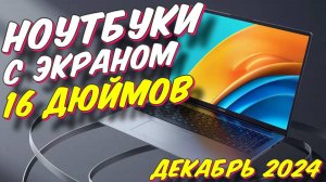 НОУТБУКИ 16 ДЮЙМОВ ТОП ПОПУЛЯРНЫХ