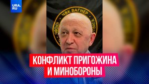 Военный эксперт Кнутов раскрыл новые подробности конфликта Пригожина и Минобороны