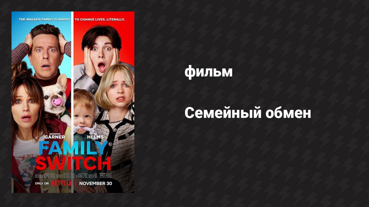 Семейный обмен (фильм, 2023)