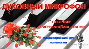 Духовный микрофон №5  // "Садах Твоей Любви"