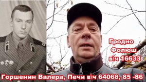 Беларусь, учебка Печи, в\ч 64068, Горшенин Валерий!