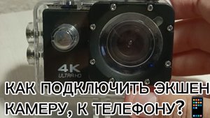 КАК ПОДКЛЮЧИТЬ ЭКШЕН КАМЕРУ К ТЕЛЕФОНУ?📱 В ЭТОМ ВИДЕО Я ВАМ ПОКАЖУ!