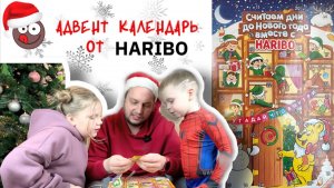 Открываем с детьми Адвент календарь Haribo: мармеладные мишки, жевательные конфеты и пустые ячейки