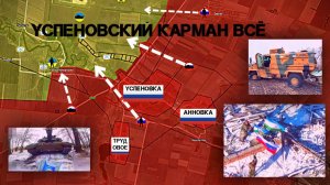 ВСРФ ликвидировали Успеновский карман и выбили ВСУ из центра Курахово. СВО. Военные сводки 14.12.24