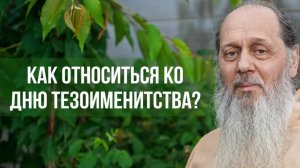 Как относиться ко дню тезоименитства?