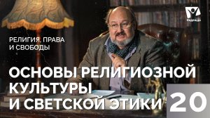 Основы религиозной культуры и светской этики.  |  Религия права и свободы   ZAKON.HOPETV.RU