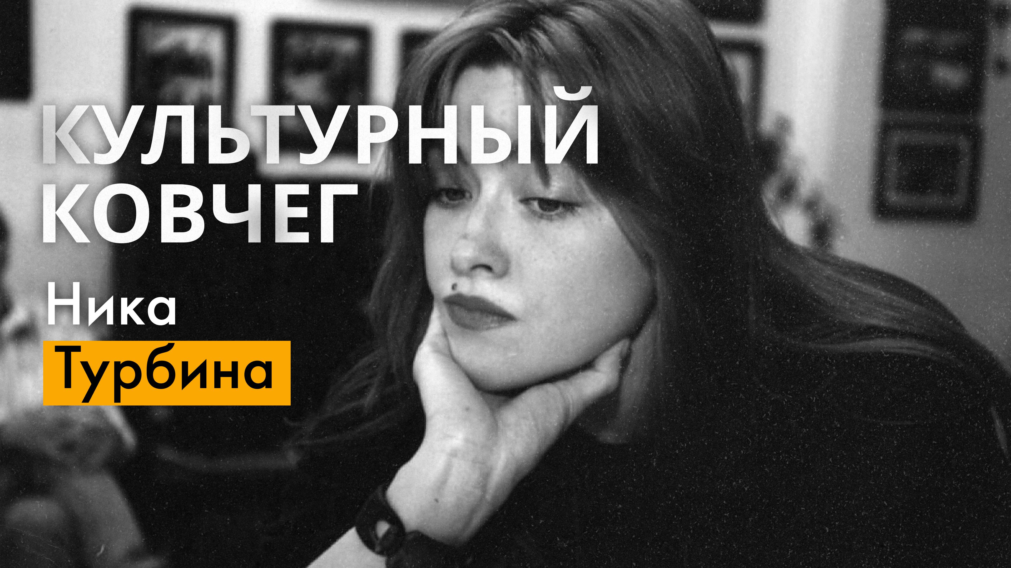 Жизнь и творчество русской поэтессы Ники Турбиной. "Культурный ковчег"