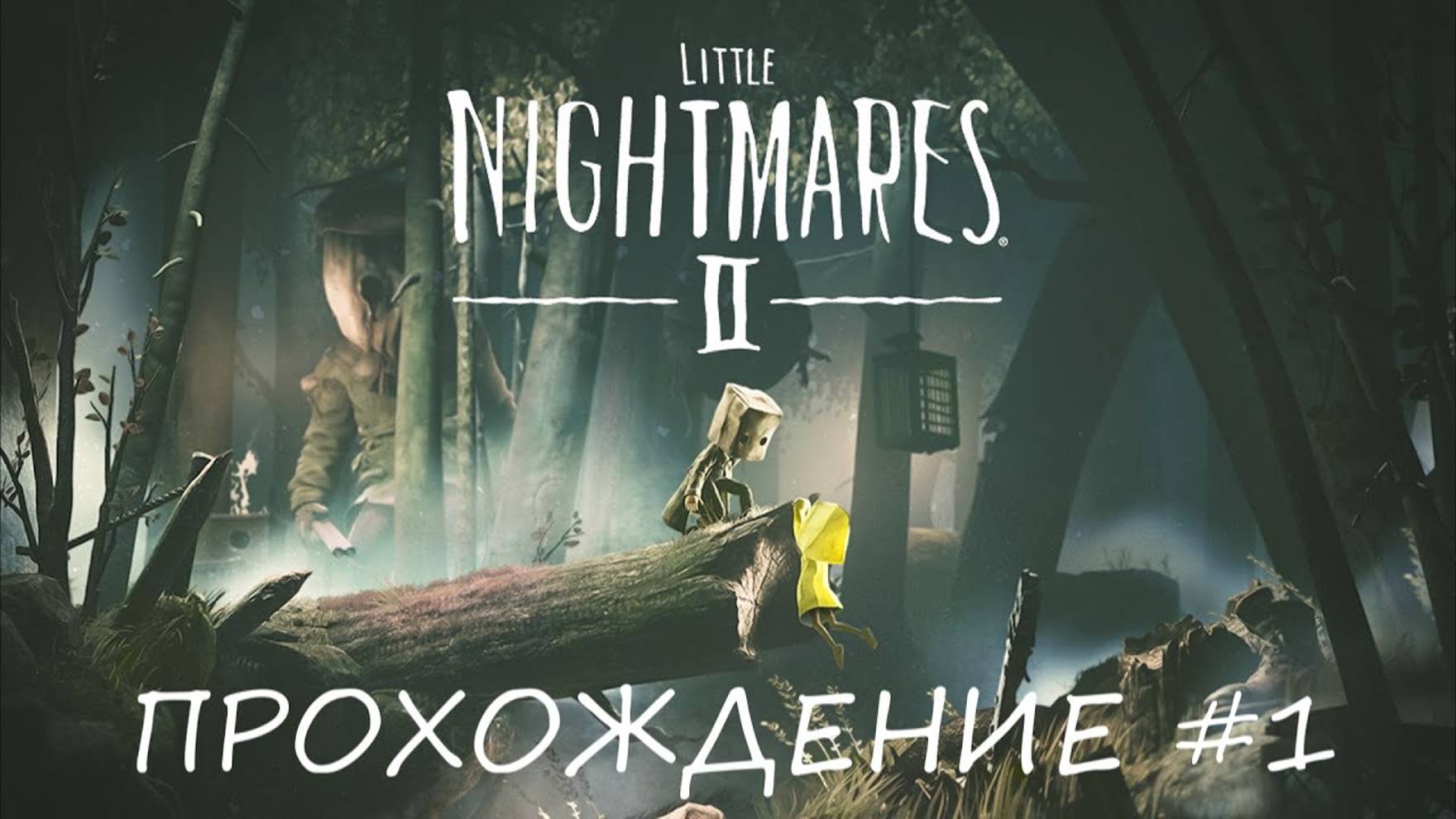 Little Nightmares II - ПРОХОЖДЕНИЕ #1 (КЕИТЕК)