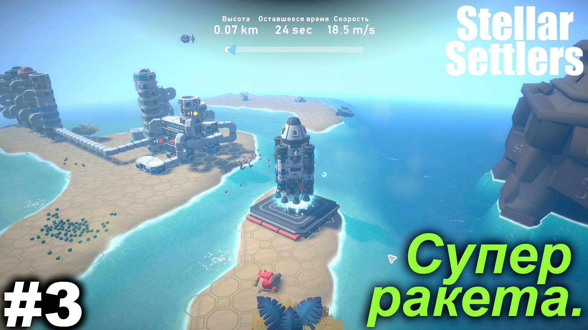 Супер ракета.#3 Stellar Settlers.