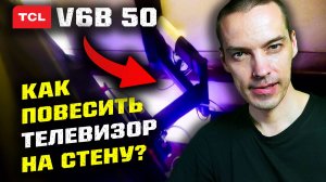 Как повесить 4K телевизор на стену: TCL 50V6B