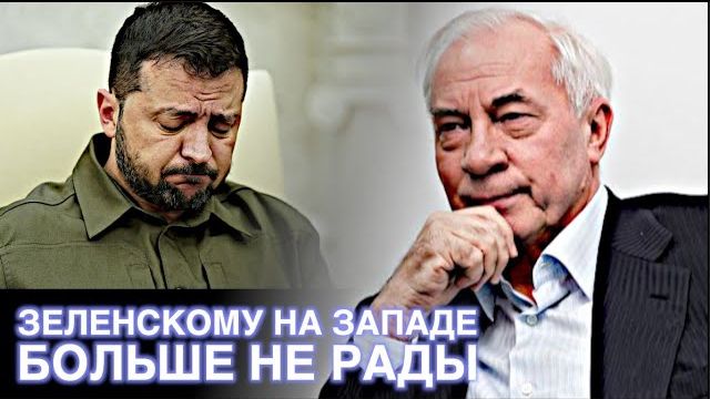 НИКОЛАЙ АЗАРОВ И НАТАЛЬЯ ВОРОНЦОВА / Запад Зеленскому не рад.