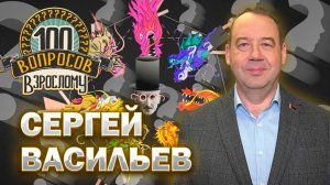 100 вопросов взрослому | Сергей Васильев | Медицина, карьера, семья | Выпуск от 13.12.2024