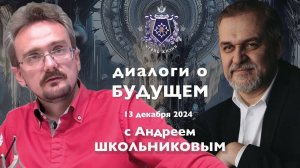 Диалоги о БУДУЩЕМ с Андреем ШКОЛЬНИКОВЫМ. 13 декабря 2024. О том чего ждать от 2025 года. (13.12.24)