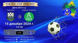 ФК "Чемпион" - ФК "Азбука спорта 2"/VIKING CUP, Игра №10, 15-12-2024 11:15