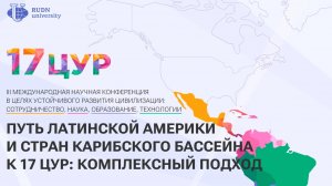 Конференция по достижению 17 ЦУР в РУДН