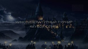 Кинолитературный турнир «Кубок Огня» | ПРОМО