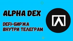 ALPHA DEX - ЛУЧШИЙ СЕРВИС ДЛЯ ДЕФИ-ТОРГОВ НА КРИПТЕ / ТОРГОВЛЯ МЕМ-КОИНАМИ / СТАРТ SQUID GAME AI