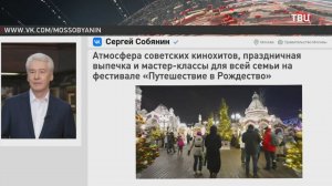 Собянин пригласил москвичей на фестиваль "Путешествие в Рождество"  / События на ТВЦ