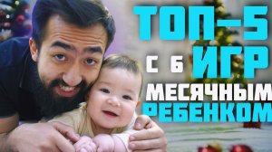 ТОП-5 ИГР С РЕБЕНКОМ ШЕСТИ МЕСЯЦЕВ