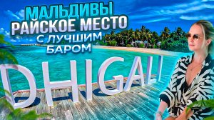 Мальдивы. Райское место Dhigali. Отель с лучшим баром на Мальдивах