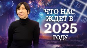 Нумерологический прогноз на 2025 год! Что ждёт нас в НОВОМ ГОДУ?