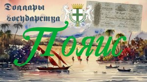 Доллары государства Пояис