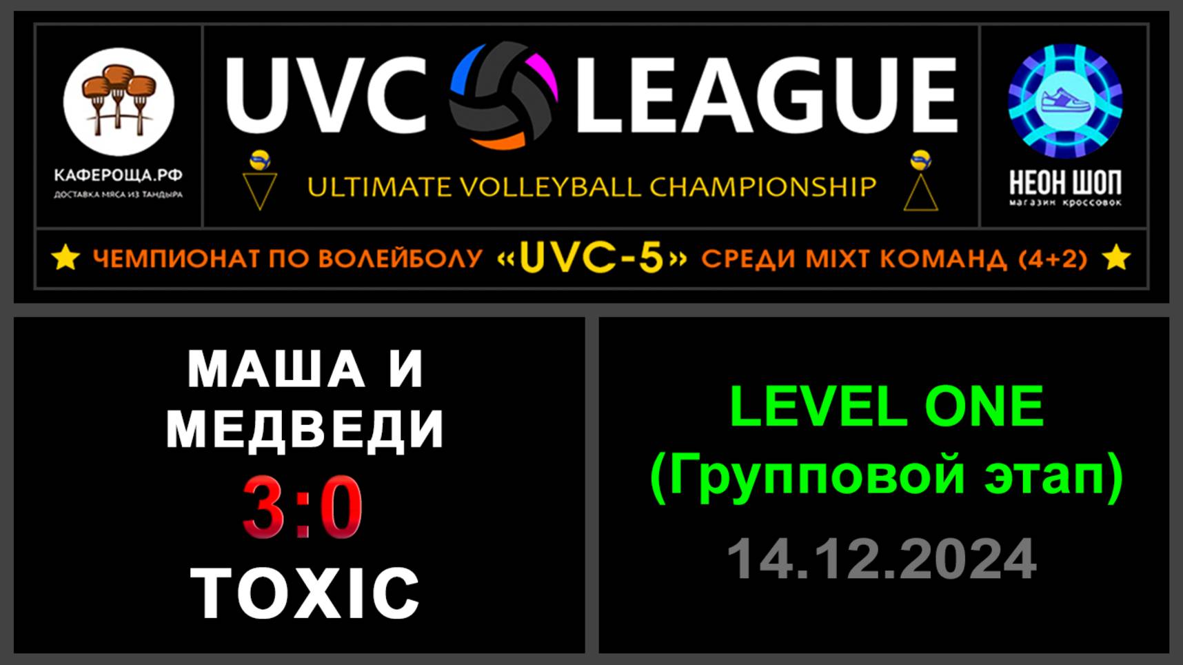 Маша и Медведи - Toxic, UVC-5 (Mixt) - LEVEL ONE (Групповой этап)