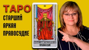 ПРАВОСУДИЕ | Значения старших арканов ТАРО | ТАРО для начинающих