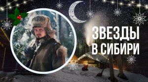 Обзор фильма Звезды в Сибири