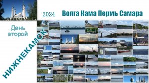 2024 Волга Кама Пермь Самара 2 Нижнекамск