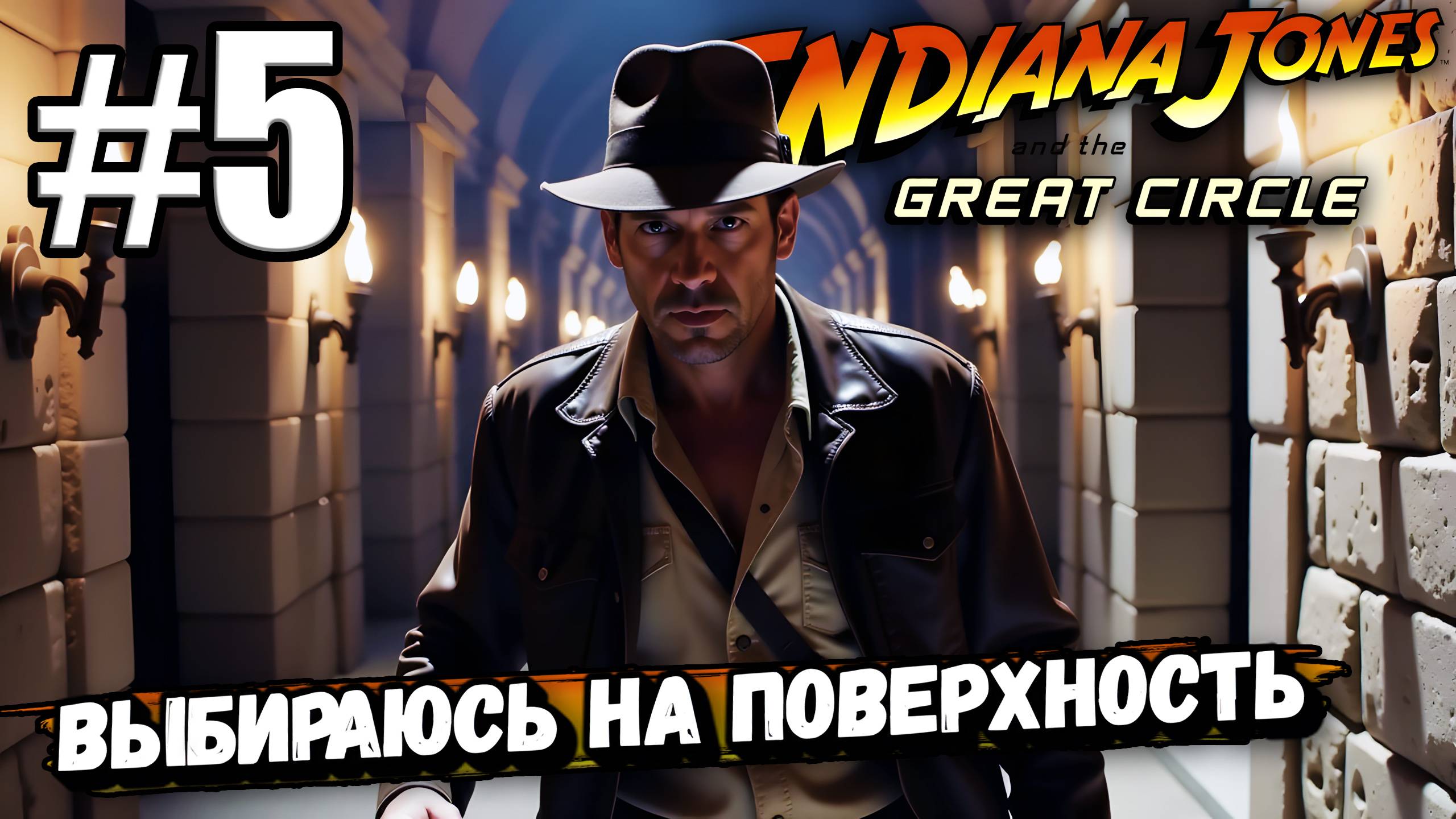 ВЫБИРАЮСЬ ИЗ ТАЙНОЙ ГРОБНИЦЫ В ► Indiana Jones and the Great Circle #5