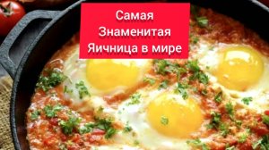 САМАЯ ЗНАМЕНИТАЯ ЯИЧНИЦА В МИРЕ!