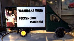 Мафия 2 Как Установить Глобал мод Российские машины в игру+скачать мод Russian cars для Mafia 2