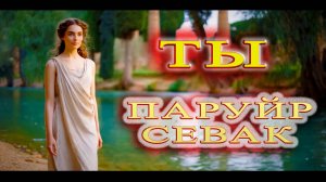 ТЫ (Паруйр Севак)